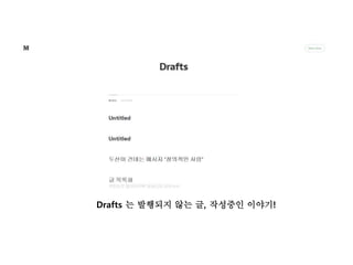 Drafts 는 발행되지 않는 글, 작성중인 이야기! 
 