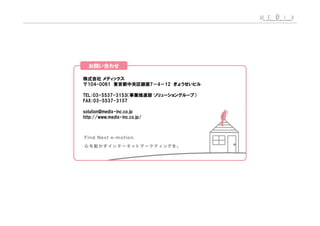 104-0061                    7   4   12

TEL 03-5537-3153
FAX 03-5537-3157

solution@medix-inc.co.jp
http://www.medix-inc.co.jp/
 