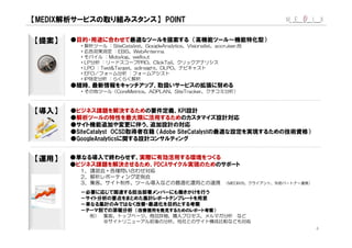 MEDIX                                       POINT

        ●
                       SiteCatalyst GoogleAnalytics Visionalist accruiser,
                         EBiS WebAntenna
                     Mobylog wellout
            LP                    PRO ClickTail
            LPO   Test&Target adinsight DLPO
            EFO
            IP
        ●
                        CoreMetrics ADPLAN      SiteTracker



        ●                                        KPI
        ●
        ●
        ●SiteCatalyst OCSD                Adobe SiteCatalyst
        ●GoogleAnalytics


        ●
        ●                              PDCA


                                                                      MEDIX




                   ※
 