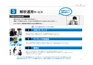 解析をする目的は、改善を行うためです。経験豊富なWebアナリストが、
        貴社課題に合わせ、問題の洗い出しや改善のための考察をご提出します。




        貴社、ご担当者様が社内資料として用いるための、カスタマイズしたレポートテンプレートを
        エクセル形式で作成、ご納品させて頂きます。簡易なレポート更新を実現させることができます。




        解析ツールを有効活用し、能力を発揮させるための講習会を開催させて頂きます。
        経験豊富なWeb解析アナリストが講師になり、基礎編、徹底活用の応用編に分けてご提供しております。
        （別途、オリジナルテキスト提供）

メディックスでは、概況把握のレポートおよびリニューアルのためのカスタマイズレポートをご提供いたします。
豊富な解析＆Webマーケティングの経験に基づいて、解析～最適化プロセスを実現させるサポートをします。
 