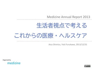 Medizine Annual Report 2013 
Organized by medizine 
Aico Shimizu, Yuki Furukawa, 2013/12/31  