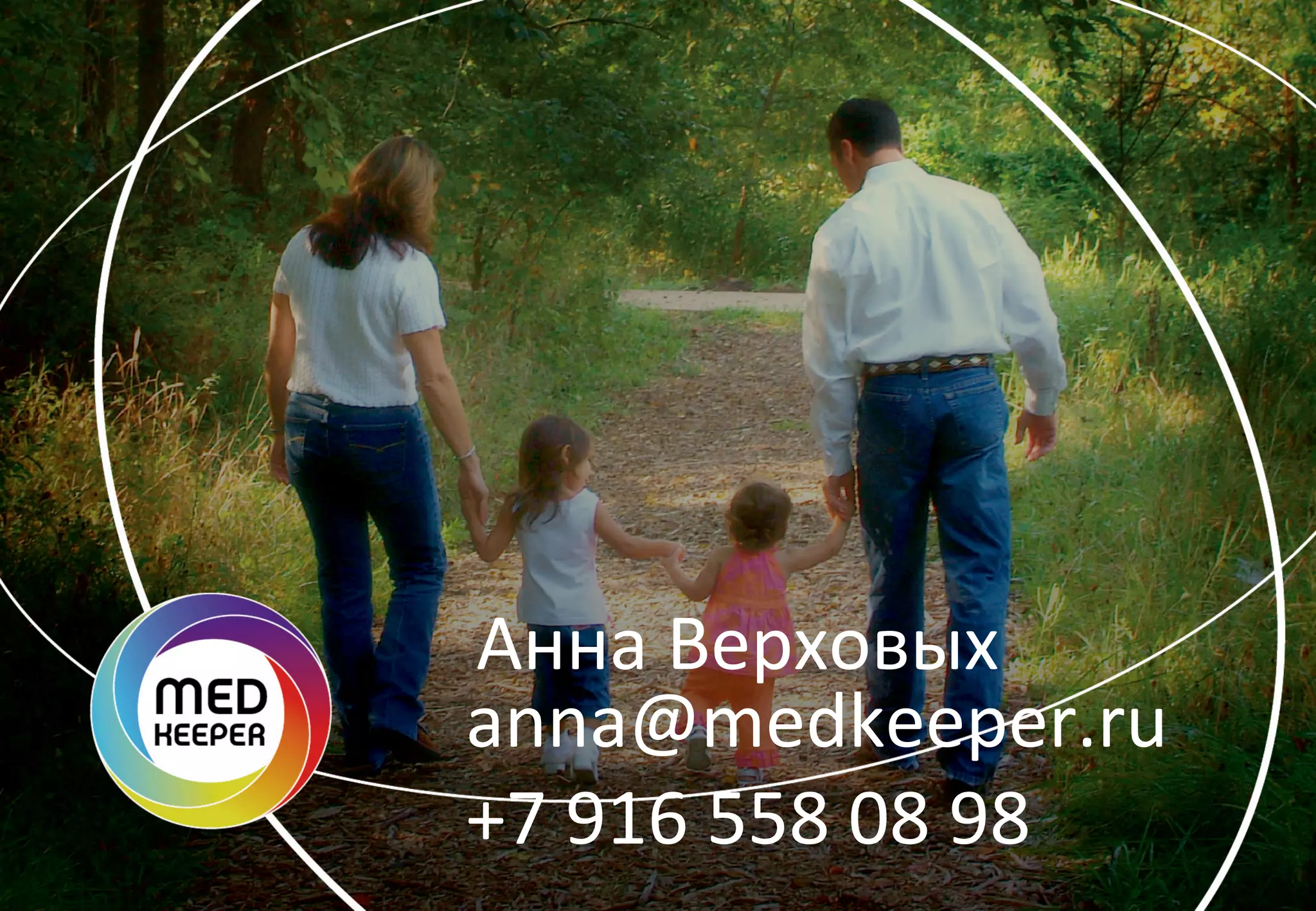 Анна	
  Верховых	
  
anna@medkeeper.ru	
  
+7	
  916	
  558	
  08	
  98	
  
	
  

 