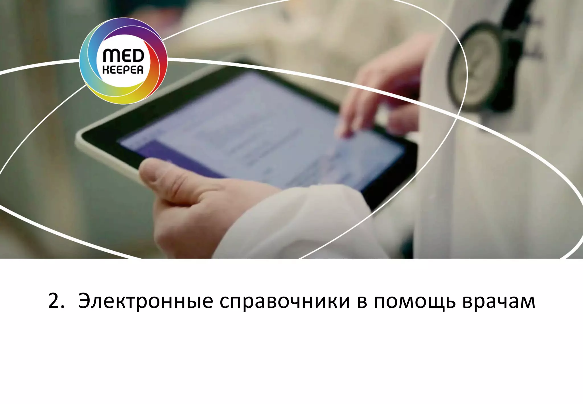 2.  Электронные	
  справочники	
  в	
  помощь	
  врачам	
  

 