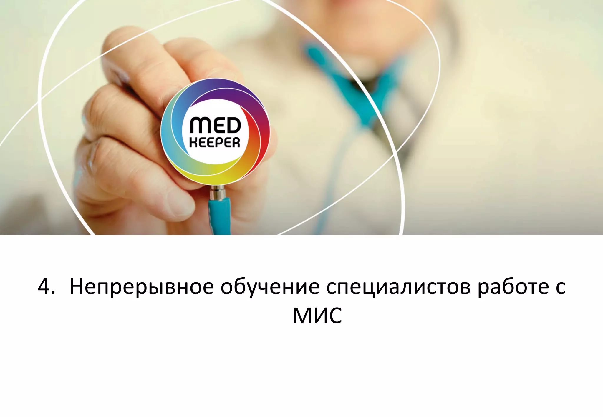 4.  Непрерывное	
  обучение	
  специалистов	
  работе	
  с	
  
МИС	
  

 