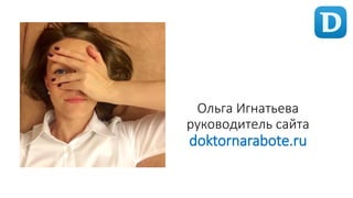 Ольга Игнатьева руководитель сайта doktornarabote.ru  