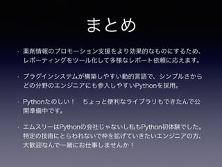 非定型なレポート依頼とPythonで戦う