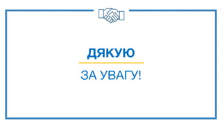 ДЯКУЮ
ЗА УВАГУ!
 