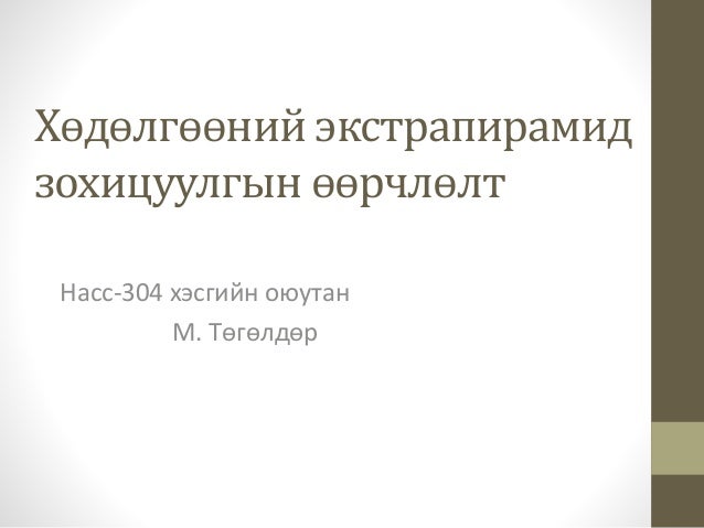 Хөдөлгөөний экстрапирамид зохицуулгын өөрчлөлт, тэнцвэргүйдэл