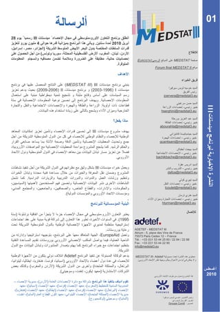 01
   28                   III                                                             -
                              4                                                                 .                               2010
                                        )
                                    (
                                                                                                                                                   EUROSTAT                    MEDSTAT
                                                                                                                                  .
                                                                                                                                                                 Forum final MEDSTAT II




                                                                 (MEDSTAT III) III
                            (2009-2006) II                                   (2003-1996) I
                                                                                                                                                                       jcervera@medstat3.eu
                                                                                                        .
                                                                                                            :




                                                                                                                                                                                               III
                                                                                                                                                                                 -
                                .                                                                                                                                    hserghini@medstat3.eu


                                                                                                                                                                                -
                                                                                                                                                                    abourahla@medstat3.eu
                                                                                            III
                                                                                                                                                                                -
                                                                                                                                                                    gcantisani@medstat3.eu
                                                                                                                            .
                                                                                                                                                                              -
                                                                                                                                 .                               bachikbache@medstat3.eu


                                                                                                III                                                                              -
                                                                                                                                                                          dafza@medstat3.eu
                .
            )                                                                                                                                                                    –
                                                                                                                                                                        tcoulet@medstat3.eu
                                                                 .(
                                                                                                                                             .                                  -
                                                                                                                                                                      htyrman@medstat3.eu


        )                                                                                               -
                                                                                                                                     .(1995

                                                                                                          .                                      ADETEF - MEDSTAT III
                                                                                                                                                 Atrium - 5, place des Vins de France
                                                                                                        EuropeAid                                75573 Paris Cedex 12 – France
                                                                                                                                                 Tél. : +33 (0)1 53 44 25 60 / 22 84 / 22 88
                                                                                                                                                 Fax : +33 (0)1 53 44 22 90
                                                                                                                                                 info@medstat3.eu
                                                                                                                                     .
                                                                  Adetef                                                                         MEDSTAT III- Adetef
                                                                 )                                                                                ;

                    (                           )                                           (
                                                            .(                                          )
                                                                                                                                                                                               2010
Juin –                          (           )
2010            (           )                           (        )                 (                )
       (    )                               (       )                      (   )                                    (            )
                (       )                                                               (                               )
                                                                                                                                                                                     :
                                                                                       .(                       )                        (   )                                             :
                                                                                                                                                                           Groupe Com6 :
 