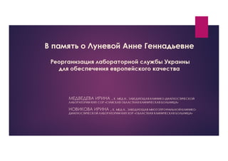 Пам’яті проф. А.Г. Луньової. Про професіонала та людину