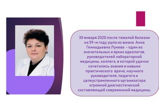 Пам’яті проф. А.Г. Луньової. Про професіонала та людину