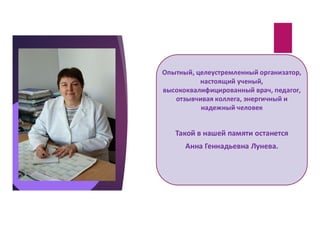 Пам’яті проф. А.Г. Луньової. Про професіонала та людину