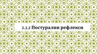 Постурални рефлекси
 