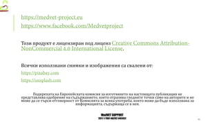 MedVET SUPPORT
2017-1-TR01-KA202-045932
Този продукт е лицензиран под лиценз
Всички използвани снимки и изображения са свалени от
Подкрепата на Европейската комисия за изготвянето на настоящата публикация не
представлява одобрение на съдържанието което отразява гледните точки само на авторите и не
може да се търси отговорност от Комисията за всяка употреба която може да бъде използвана за
информацията съдържаща се в нея
 