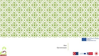 Име
Организация
 