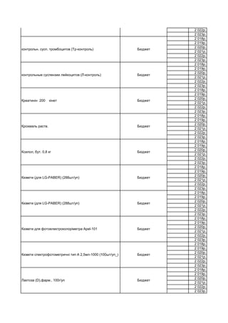 2 022р.
2 023р.
2 018р.
2 019р.
2 020р.
2 021р.
2 022р.
2 023р.
2 018р.
2 019р.
2 020р.
2 021р.
2 022р.
2 023р.
2 018р.
2 019р.
2 020р.
2 021р.
2 022р.
2 023р.
2 018р.
2 019р.
2 020р.
2 021р.
2 022р.
2 023р.
2 018р.
2 019р.
2 020р.
2 021р.
2 022р.
2 023р.
2 018р.
2 019р.
2 020р.
2 021р.
2 022р.
2 023р.
2 018р.
2 019р.
2 020р.
2 021р.
2 022р.
2 023р.
2 018р.
2 019р.
2 020р.
2 021р.
2 022р.
2 023р.
2 018р.
2 019р.
2 020р.
2 021р.
2 022р.
2 023р.
2 018р.
2 019р.
2 020р.
2 021р.
2 022р.
2 023р.
Кювети спектрофотометричні тип А 2,5мл-1000 (100шт/уп_) Бюджет
Лактоза (D),фарм., 100г/уп Бюджет
Кювети (для LG-PABER) (288шт/уп) Бюджет
Кювети для фотоелектроколоріметра Аpel-101 Бюджет
Ксилол, бут. 0,8 кг Бюджет
Кювети (для LG-PABER) (288шт/уп) Бюджет
Креатинін 200 кінет Бюджет
Крохмаль раств. Бюджет
контрольн. сусп. тромбоцитов (Тр-контроль) Бюджет
контрольные суспензии лейкоцитов (Л-контроль) Бюджет
контрольн. сусп. зритроцитов(Ер-контроль) Бюджет
 
