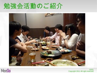 勉強会活動のご紹介 名前はどうするの？ 関西MeeGo勉強会 