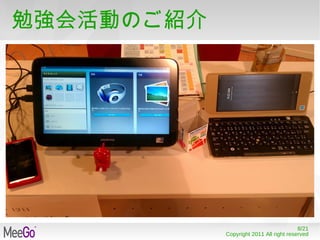 勉強会のご紹介 http://www.ustream.tv/channel/meego-kansai 