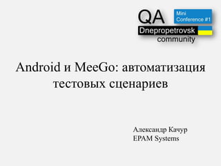 Android и MeeGo: автоматизация
      тестовых сценариев


                  Александр Качур
                  EPAM Systems
 