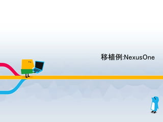 移植例:NexusOne
 