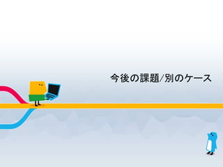 今後の課題/別のケース
 