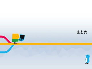 まとめ
 