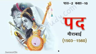 Meera Ke Pad Class 10 X Hindi Cbse Revision Notes