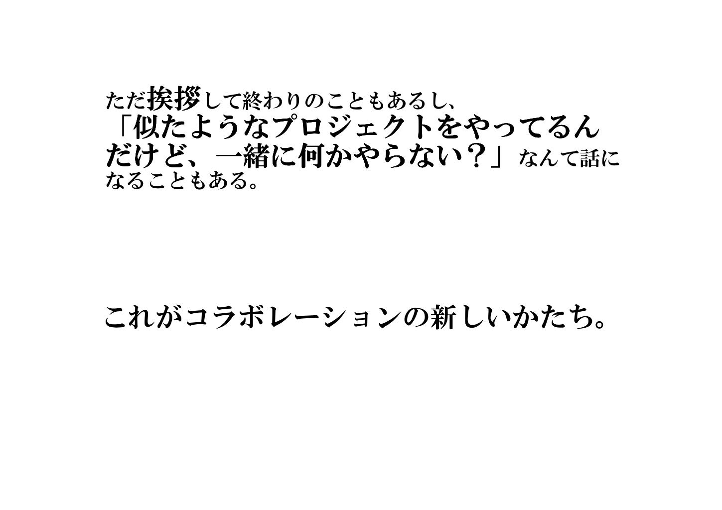 挨拶して終わりのこともあるし 挨拶 ただ挨拶 似たようなプロジェクトをやってるん 似たようなプロジェクトをやってるん 挨拶して終わりのこともあるし 挨拶 ただ挨拶 似たようなプロジェクトをやってるん 似たようなプロジェクトをやってるん