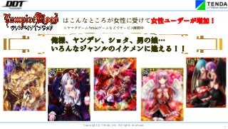 *
Copyright © Tenda, Inc. All rights reserved.
はこんなところが女性に受けて女性ユーザーが増加!
※ヤマダゲームやmixiゲームなどでサービス展開中
俺様、ヤンデレ、ショタ、男の娘…
いろんなジャンルのイケメンに逢える!!