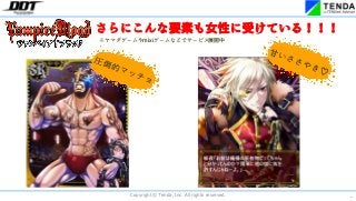 *
Copyright © Tenda, Inc. All rights reserved.
さらにこんな要素も女性に受けている!!!
※ヤマダゲームやmixiゲームなどでサービス展開中