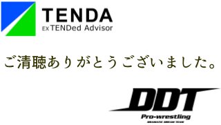 ご清聴ありがとうございました。