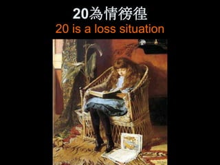 20為情徬徨
20 is a loss situation
 