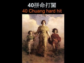 40拼命打闖
40 Chuang hard hit
 