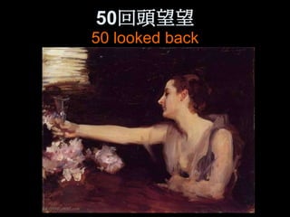 50回頭望望
50 looked back
 