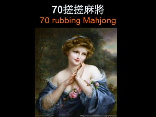 70搓搓麻將
70 rubbing Mahjong
 