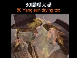 80曬曬太暘
80 Yang sun drying too
 