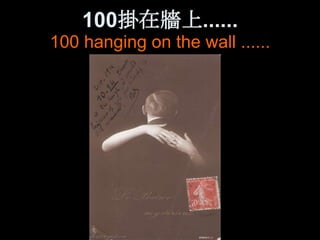 100掛在牆上......
100 hanging on the wall ......
 