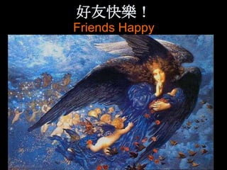 好友快樂！
Friends Happy
 