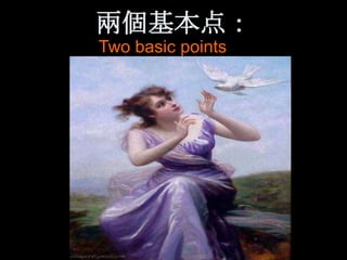 兩個基本点：
Two basic points
 