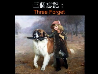 三個忘記：
Three Forget
 