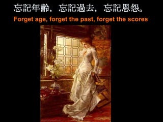 忘記年齡，忘記過去，忘記恩怨。
Forget age, forget the past, forget the scores
 