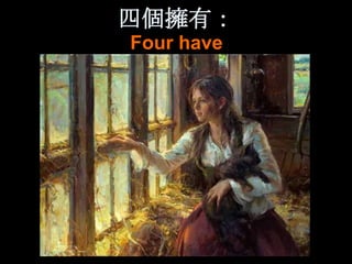 四個擁有：
Four have
 