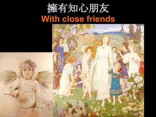 擁有知心朊友
With close friends
 