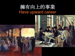 擁有向上的事業
Have upward career
 