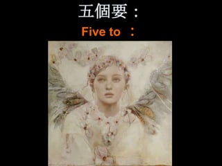 五個要：
Five to ：
 