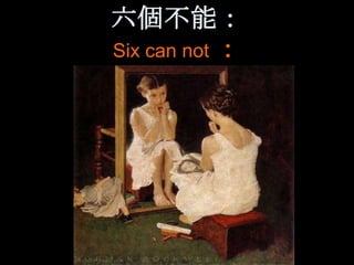 六個不能：
Six can not ：
 