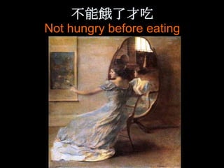 不能餓了才吃
Not hungry before eating
 