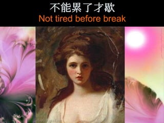 不能累了才歇
Not tired before break
 