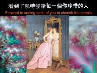 看到了就轉發給每一個你珍惜的人
Forward to seeing each of you to cherish the people
 