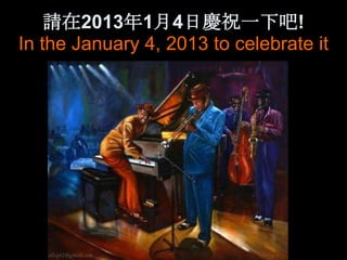 請在2013年1月4日慶祝一下吧!
In the January 4, 2013 to celebrate it
 